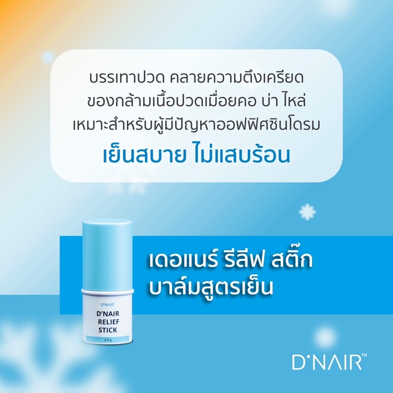 d-nair-relief-stick-บาล์มสูตรเย็นบรรเทาอาการปวด-คอ-บ่าไหล่-สำหรับผู้มีปัญหาออฟฟิศซินโดรม-ไมเกรน-dnair