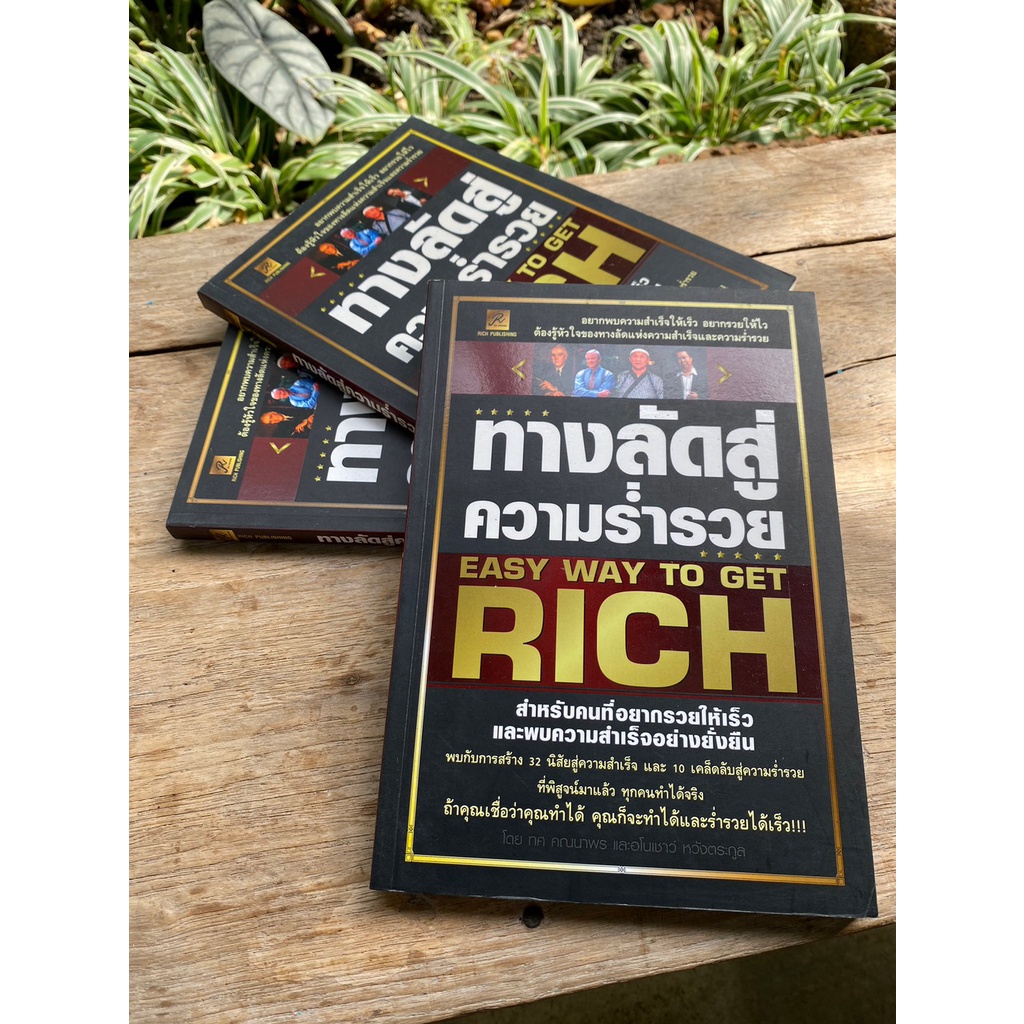 ทางลัดสู่ความร่ำรวย-easy-way-to-get-rich-สต๊อก-สนพ-d1-3-01