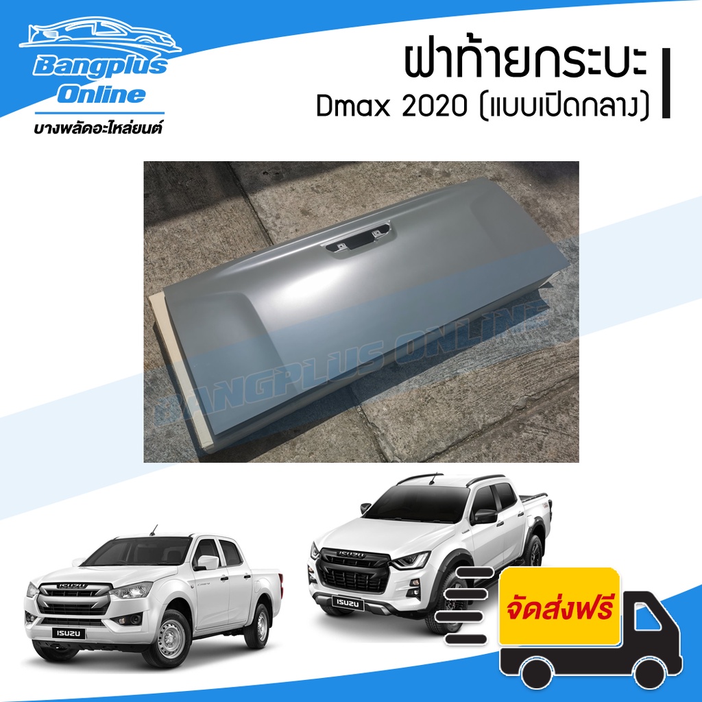 ฝาท้าย-ฝาท้ายกระบะ-isuzu-dmax-2020-2021-ดีแม็ก-แบบมือเปิดกลาง-bangplusonline