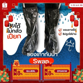 ภาพหน้าปกสินค้า🎉พร้อมส่งจากไทย🎉 รองเท้ากันน้ำ (Swan) Size XXL เบอร์ 43-44 💦💦 รองเท้ากันฝน ถุงคลุมรองเท้ากันฝน รองเท้ากันน้ำท่วม ที่เกี่ยวข้อง