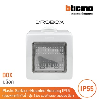 BTicino กล่องกันน้ำ 2ช่อง สีเทา Idrobox Surface Mounted Housing IP55, 2 Module Grey Color รุ่น 25502 | BTicino