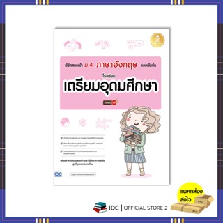 หนังสือพิชิตสอบเข้า ม.4 ภาษาอังกฤษ แบบเข้มข้น โรงเรียนเตรียมอุดมศึกษา 10005