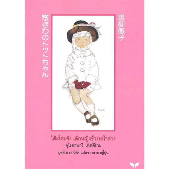 หนังสือ-โต๊ะโตะจัง-เด็กหญิงข้างหน้าต่าง-ผู้แต่ง-คุโรยานางิ-เท็ตสิโกะ-สนพ-ผีเสื้อญี่ปุ่น-อ่านได้-อ่านดี