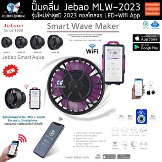 ปั๊มทำคลื่น Jebao MLW Series WIFI+จอสี รุ่นใหม่ล่าสุดปี 2023 (รับประกันสินค้า) ปั๊มคลื่น พร้อมคอนโทรลรุ่นใหม่ล่าสุด ปลา