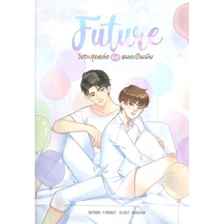 หนังสือ FUTURE วิศวะสุดหล่อขอหมอเป็นเมีย ผู้แต่ง FADDIST สนพ.NanaNaRiS #อ่านได้ อ่านดี