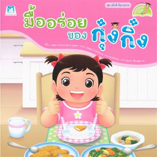 หนังสือ มื้ออร่อยของกุ๋งกิ๋ง (Reading Pen) ชุด เด็กดี มีมารยาท (Reading Pen) ไทย-อังกฤษ