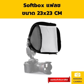 Softbox ซอฟบ๊อก แฟลช พกพาง่าย ขนาด 23x23 CM  ใช้งานง่ายช่วยทำให้แสง Soft ลง ซอฟบ้อกพกพา  Softbox ขนาดเล็ก BANANA CAMERA