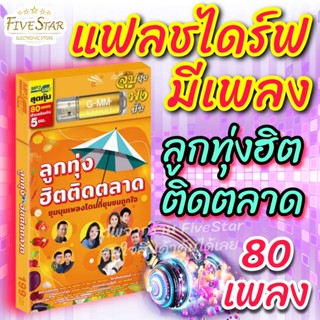 USBเพลงเสียบฟังได้เลย!!💯 เพลงลูกทุ่ง แฟลชไดร์ฟ แกรมมี่80 ชุด "ลูกทุ่งฮิต ติดตลาด" ลิขสิทธิ์แท้ สุดคุ้ม FiveStar