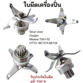 พร้อมส่งชุดใบมีดโถปั่น otto sharp ชุดใบมีด 6 ใบมีด ชาร์ป emc-15 ใบมีดเครื่องปั่น โถปั่น เครื่องปั่น อะไหล่เครื่อง