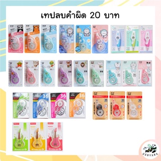 ภาพหน้าปกสินค้าลิควิดเทป 2.5 -18 เมตร พร้อมส่ง เทปลบคำผิด ลิควิด ลิควิดเทปลบคำผิด อุปกรณ์ลบคำผิด ซึ่งคุณอาจชอบราคาและรีวิวของสินค้านี้