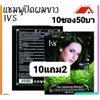 แชมพูปิดผมขาวราคาโรงงาน10ซอง50สิบแถมอิก2ซอง