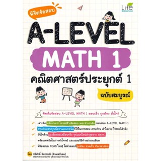 หนังสือ พิชิตข้อสอบ A-LEVEL Math 1 คณิตศาสตร์ประ สนพ.Life Balance : คู่มือเรียน หนังสือเตรียมสอบ สินค้าพร้อมส่ง