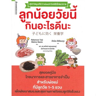 หนังสือ ลูกน้อยวัยนี้ กินอะไรดี ผู้แต่ง Nakamura Teiji สนพ.นานมีบุ๊คส์ #อ่านได้ อ่านดี