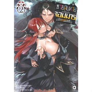 หนังสือ ซวยฉิบหายเกิดใหม่เป็นจอมมารฯ เล่ม 2 สนพ.animag books : เรื่องแปล ไลท์โนเวล (Light Novel - LN) สินค้าพร้อมส่ง