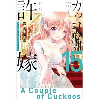 มังงะ รักอลวนคนสลับบ้าน ( カッコウの許嫁 ) ฉบับภาษาญี่ปุ่น a couple of cuckoos รักอลวน คนสลับบ้าน