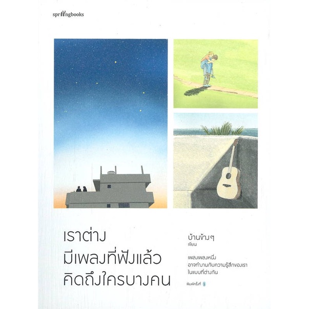 หนังสือ-เราต่างมีเพลงที่ฟังแล้วคิดถึงใครบางคน-ผู้แต่ง-บ้านข้างๆ-สนพ-springbooks-อ่านได้-อ่านดี