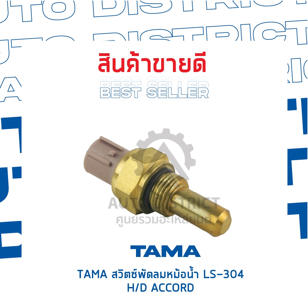 tama-สวิตซ์พัดลมหม้อน้ำ-honda-accord-ls-304-จำนวน-1-ตัว