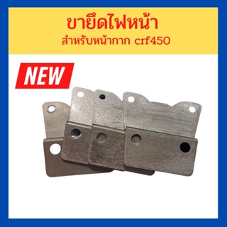 ขายึดไฟหน้า ขาจับไฟหน้า + น็อตยึด สำหรับหน้ากาก crf450 งานสั่งทำพิเศษ