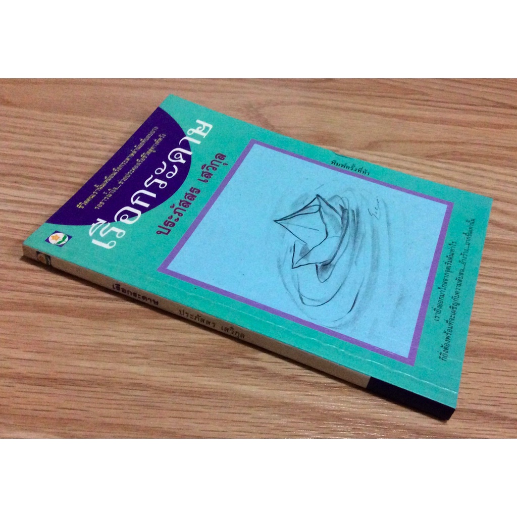 เรือกระดาษ-ประภัสสร-เสวิกุล-ชีวิตคนเรานั้นเหมือนเรือกระดาษลำน้อยที่บอบบางรอธารนำ้ใจ-ช่วยประคองเรือชีวิตสู่ทางที่หวัง