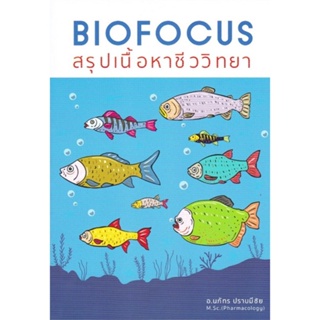 หนังสือ BIOFOCUS สรุปเนื้อหาชีววิทยา ผู้แต่ง นภัทร ปราบมีชัย สนพ.ศูนย์หนังสือจุฬา หนังสือคู่มือเรียน คู่มือเตรียมสอบ