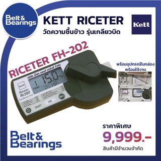 เครื่องวัดความชื้นชนิดเกลียวบิด รุ่น FH-202 RICETER FH-202 KETT [JAPAN]