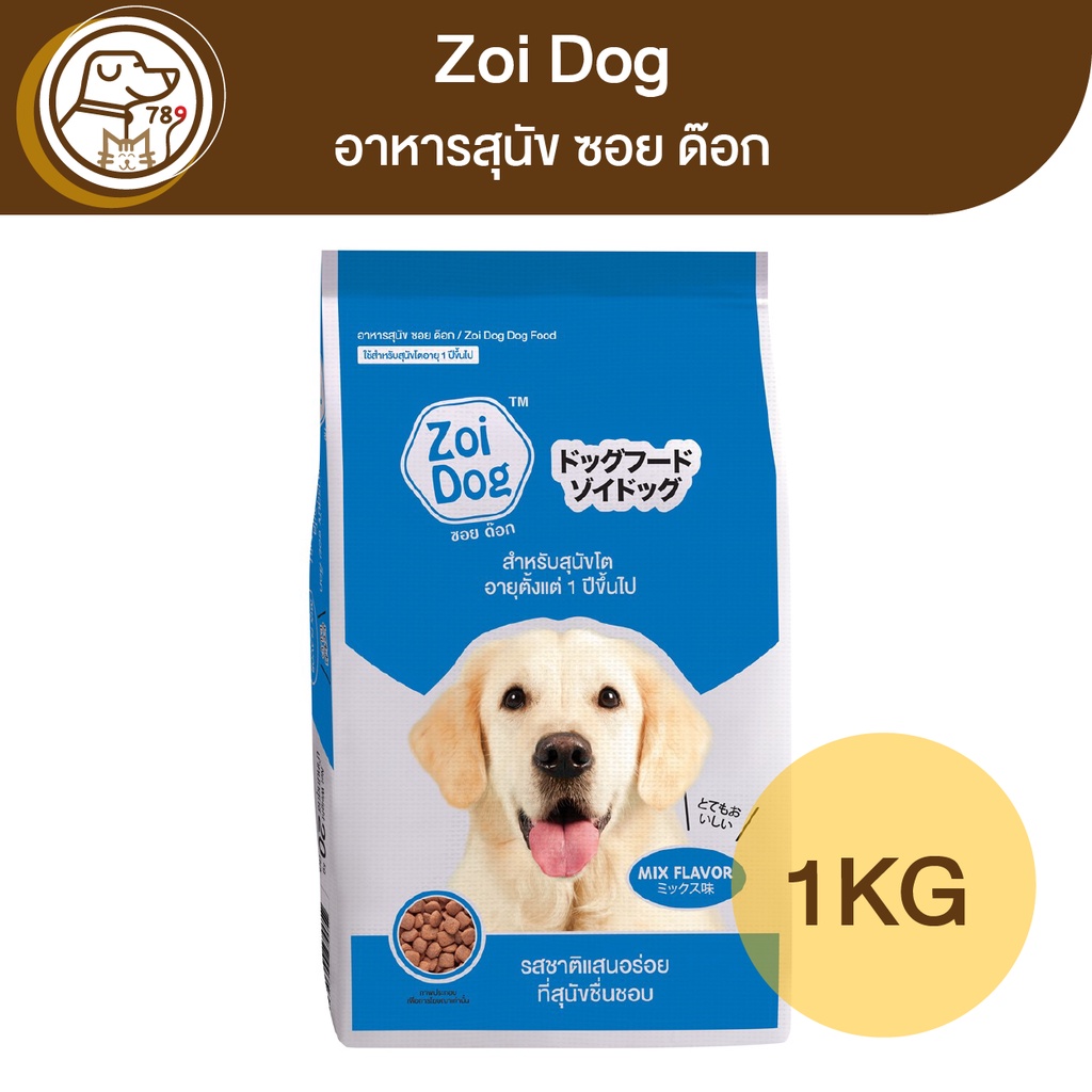 zoi-dog-อาหารสุนัข-ซอย-ด๊อก-1kg