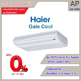 Haier แอร์แขวน รุ่น Gale Cool (HCFU Series) ขนาด 18703-36067 BTU