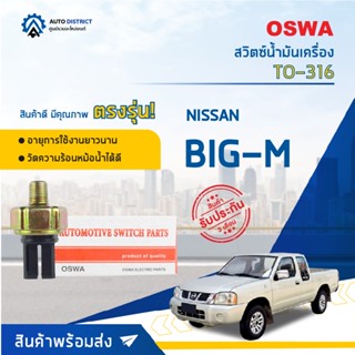 🚘OSWA สวิตซ์น้ำมันเครื่อง NISSAN BIG-M  TO-316  จำนวน 1 ตัว🚘