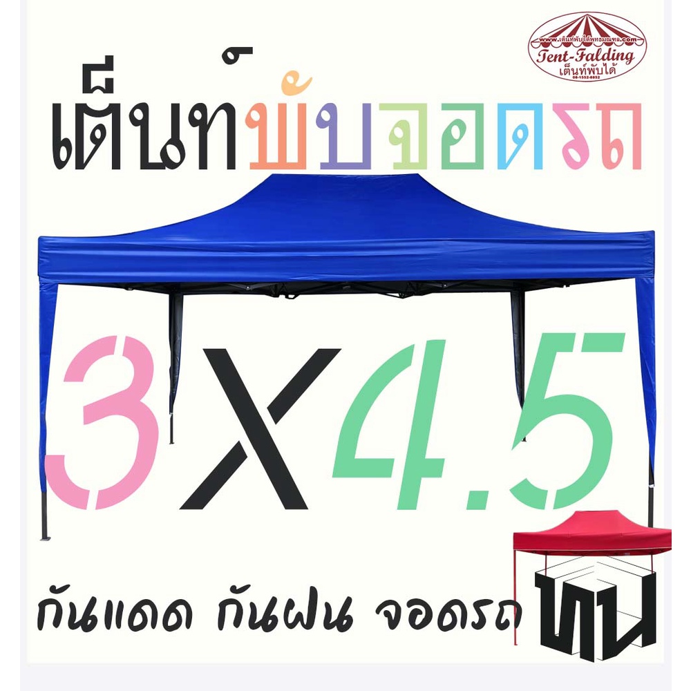 3x4-5-เต็นท์พับ-ผ้าหลายเกรด-เต็นท์จอดรถ-เต๊นท์ขายของ-เต้นท์อเนกประสงค์-เต๊นท์พับ-เต็นท์3x4-5-เต๊นท์กันแดด