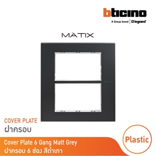 BTicino หน้ากากฝาครอบ ขนาด 6 ช่อง มาติกซ์ สีดำเทา Cover Plate 6 Module |Matt Gray |Matix | AG5526N |  BTicino