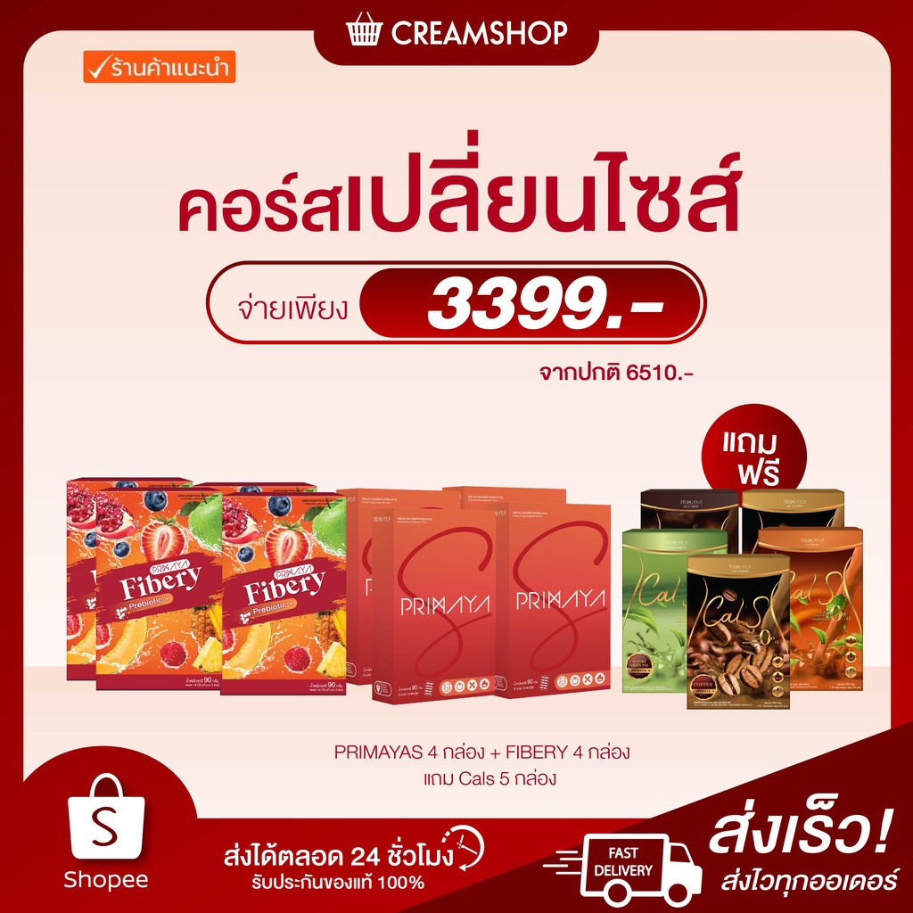 คอร์สลดไว-คอร์สดื้อยา-คอร์สเปลี่ยนไซด์-primaya-fibery-calsเลือกรสชาติ-สูตรลดไว-เผาผลาญไขมัน-บล็อคแป้ง-ควบคุมน้ำหนัก