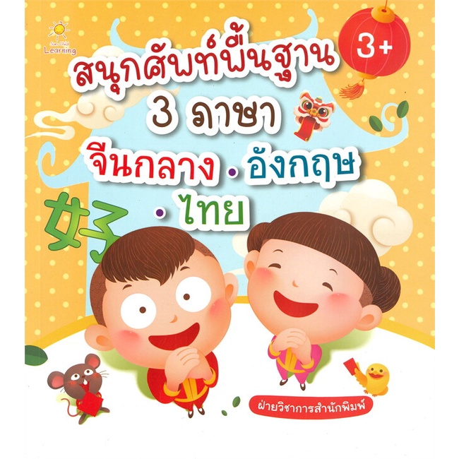 หนังสือ-สนุกศัพท์พื้นฐาน-3-ภาษา-จีนกลาง-อังกฤษ-ไทย-3