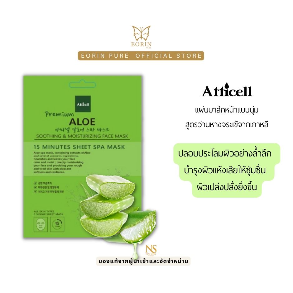 มาส์กว่านหางจรเข้-อาติเซล-อโล-มาส์ก-atticell-aloe-soothing-amp-moisturizing-face-mask