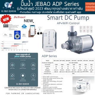 ปั๊มประหยัดไฟ Jebao ADP Series WIFI รุ่นใหม่ล่าสุดปี 2023 (เครื่องแท้ประกันศูนย์ไทย) ควบคุมผ่าน Smartphone ปั๊มน้ำ