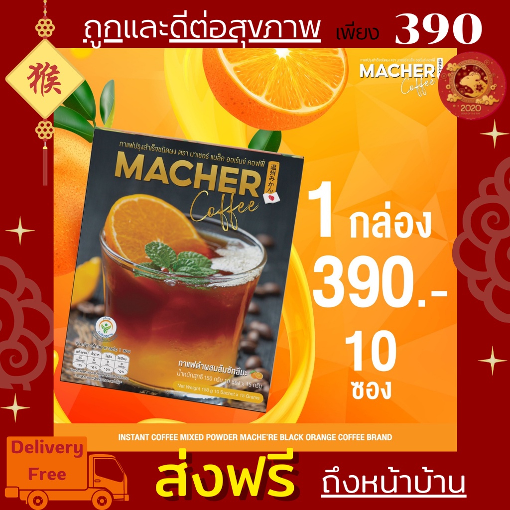 macher-black-orange-coffee-กาแฟดำส้ม-กาแฟดำส้มมาเชอร์-กาแฟดำน้ำส้มทัตซึมะมาเชอร์-กาแฟส้มมาเชอร์-กาแฟมาเชอร์