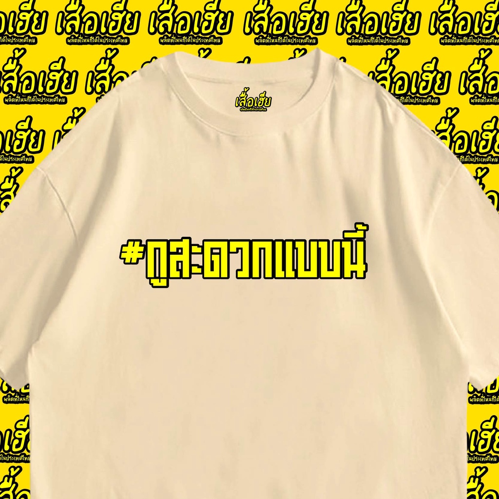 ของแท้เสื้อเฮีย-เสื้อ-กูสะดวกแบบนี้-ผ้า-cotton-100-ผ้าsoft-ระวังร้านจีน