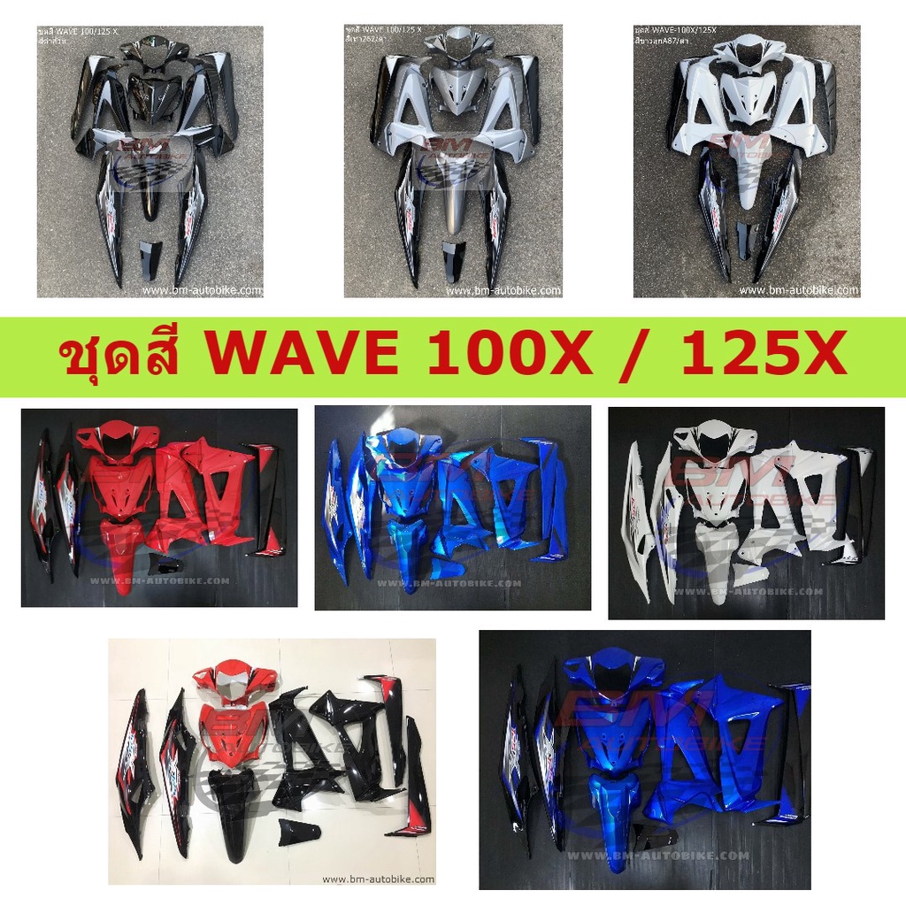 ชุดสี-wave-100x-125x-ชุดสีเวฟ-เฟรมเวฟ