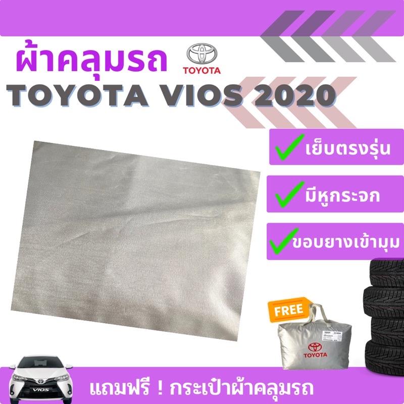 ผ้าคลุมรถยนต์-toyota-vios-ปี-2020-ตรงรุ่น