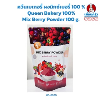 ควีนเบเกอรี่ ผงมิกซ์เบอรี่ 100 % Queen Bakery 100% Mix Berry Powder 100 g. (05-8020)