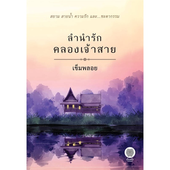 หนังสือ-ลำนำรักคลองเจ้าสาย-ผู้แต่ง-เข็มพลอย-สนพ-เป็นหนึ่งสำนักพิมพ์-หนังสือนิยาย-โรแมนติก