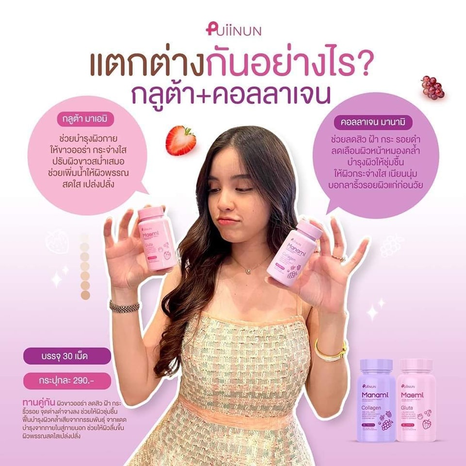 gluta-collagen-เม็ดเคี้ยว-ปุยนุ่น-manami-maemi-puiinun-มานามิ-มาเอมิ-กลู้ต้า-คอลลาเจน