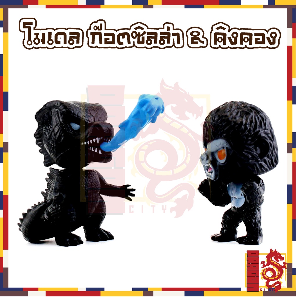ของเล่น-โมเดล-ก๊อตซิลล่า-amp-คิงคอง-1-เซต-5-ตัว-พร้อมส่ง