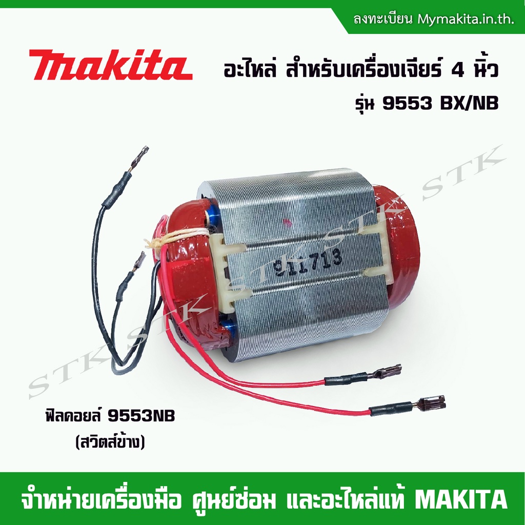 makita-อะไหล่-ทุ่น-ฟิลคอยส์-สำหรับเครื่องเจียร์-4-9553-nb-bx-ของแท้-จากโรงงาน-makita