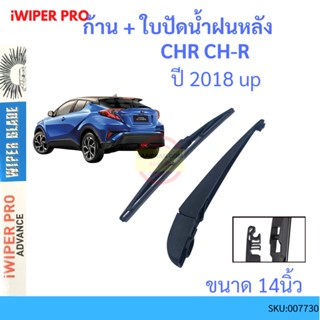 CH-R CHR  2018 up ก้าน + ใบปัดน้ำฝนหลัง ก้านปัดน้ำฝน  blade arm TOYOTA โตโยต้า