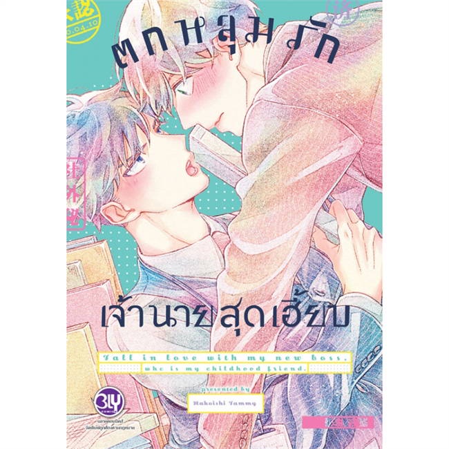 หนังสือ-ตกหลุมรักเจ้านายสุดเฮี้ยบ-ผู้แต่ง-hakoishi-tammy-สนพ-bongkoch-comics-หนังสือนิยายวาย-ยูริ-การ์ตูนyaoi-yuri