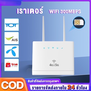 ส่งจากไทย✅เราเตอร์ใส่ซิม 4G WiFi เราเตอร์ 4G Router 300 Mbps รองรับทุกเครือข่ายในไทย กล่องวายฟาย ปลั๊กแอนด์เพลย์