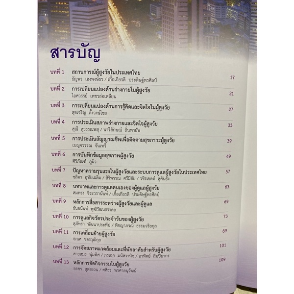 9786168212486-c112-การอภิบาลผู้สูงวัย-สำหรับผู้ดูแล