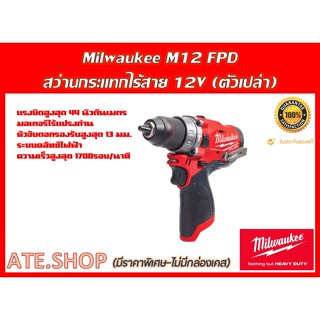 Milwaukee M12 FPD-0 สว่านกระแทกไร้สาย 12 โวลต์ (เครื่องเปล่า) ประกันศูนย์ไทย