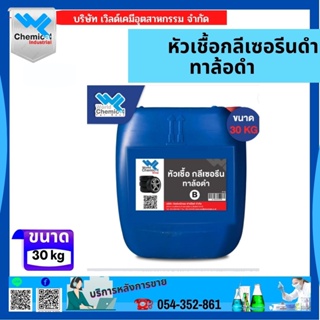 หัวเชื้อกลีเซอรีนทาล้อดำ สูตร B (Glycerin For Wheel)