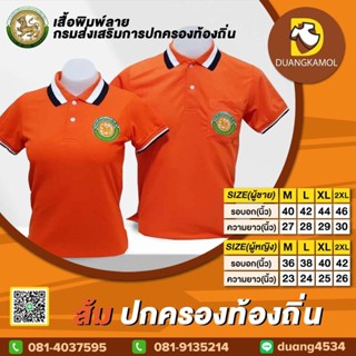 เสื้อโปโลสีส้ม ปักโลโก้กรมส่งเสริมการปกครองท้องถิ่น